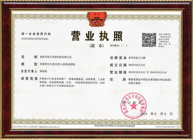 婁底市浩天環(huán)?？萍加邢薰?婁底危險(xiǎn)廢物經(jīng)營(yíng),環(huán)保技術(shù)開發(fā)及咨詢推廣,環(huán)境設(shè)施建設(shè),危險(xiǎn)廢物運(yùn)營(yíng)管理