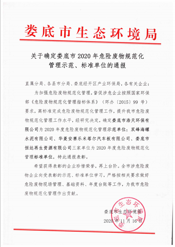 婁底市浩天環(huán)?？萍加邢薰?婁底危險廢物經(jīng)營,環(huán)保技術(shù)開發(fā)及咨詢推廣,環(huán)境設(shè)施建設(shè),危險廢物運營管理